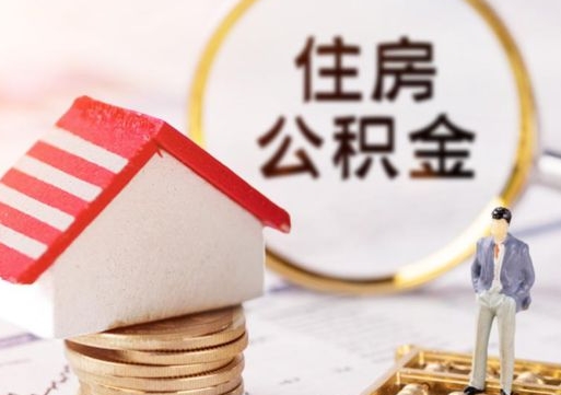 郴州买新房怎么提取公积金（买新房提取公积金流程）