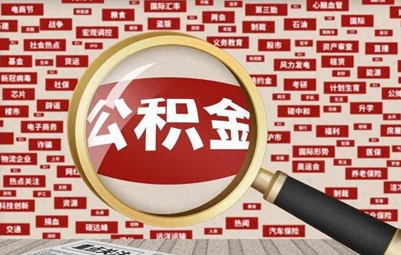 郴州提取公积金找人代办（找人代取住房公积金）